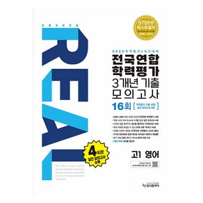 리얼 오리지널 전국연합 학력평가 기출모의고사 3개년 16회 고1 영어(2025), 영어영역, 고등 1학년