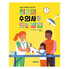 최고의 수의사가 되는 방법, 바나나BOOK, 제스 프렌치