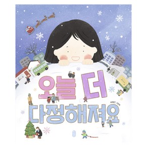 그림책이 참 좋아 : 오늘 더 다정해져요, 책읽는곰, 114권