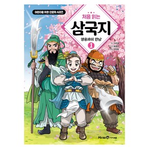 처음 읽는 삼국지 1: 영웅과의 만남, 1권 영웅과의 만남, 미래엔아이세움, 이문열