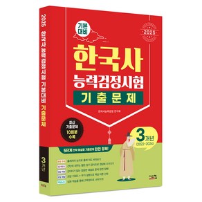 2025 한국사능력검정시험 기본대비 기출문제 3개년, 시스컴