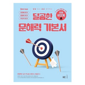 달곰한 문해력 기본서 6단계 A, NE능률 문해력연구회(저), NE능률, 초등 6학년