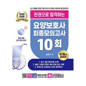 2025 한권으로 합격하는 요양보호사 최종모의고사 10회, 크라운출판사, 심은주