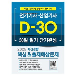 2025 전기기사·산업기사 30일 필기 단기완성