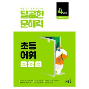 달곰한 문해력 초등 어휘 4단계, NE능률 문해력연구회(저), NE능률, 초등 3~4학년