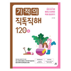 기적의 직독직해 120A:끊어 읽기로 빠르고 정확한 독해 완성하기, 길벗스쿨, 전학년