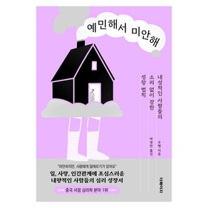 예민해서 미안해:내성적인 사람들의 소리 없이 강한 성장 법칙, 더페이지, 우몐