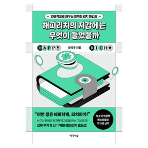 해피리치의 지갑에는 무엇이 들었을까:인문학으로 배우는 행복한 리치 마인드, 미디어숲, 한진우