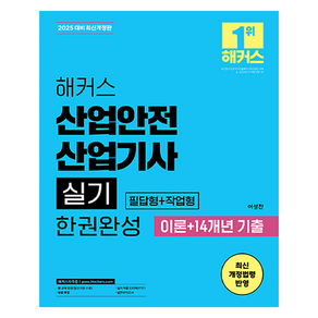 2025 해커스 산업안전산업기사 실기 한권완성 필답형+작업형 이론+14개년 기출:기출 220제, 해커스자격증