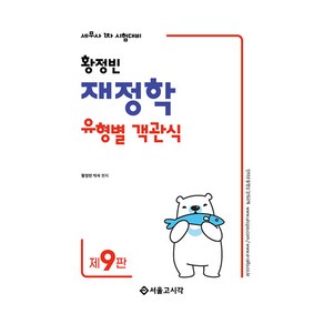 2025 황정빈 재정학 유형별 객관식 제9판, 서울고시각