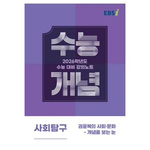 2026 수능개념 권윤복의 사회 문화 개념을 보는 눈, 고등 3학년