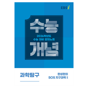 EBS 강의노트 수능개념 한성헌의 SOS 지구과학2(2025)(2026 수능대비)