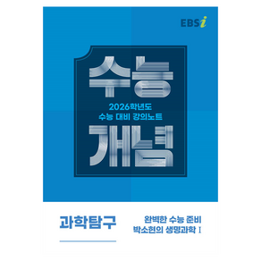 2026 수능개념 완벽한 수능 준비 박소현의 생명과학 1, 과학, 고등학생