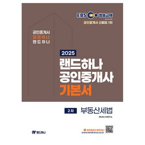 2025 EBS 공인중개사 랜드하나 기본서 2차 부동산세법