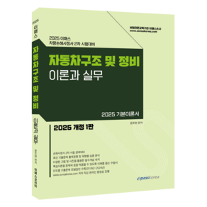 2025 이패스 자동차 구조 및 정비 이론과 실무:차량손해사정사 2차 시험대비, 이패스코리아