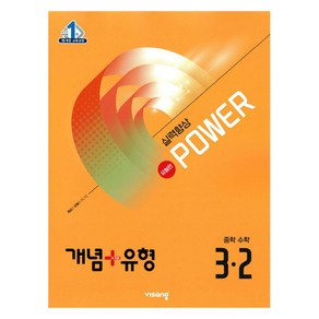 개념+유형 파워 유형편 중학 수학 3-2(2025), 중등 3-2