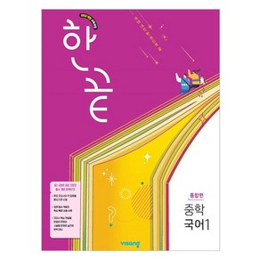 한끝 중학국어1 통합편, 비상교육