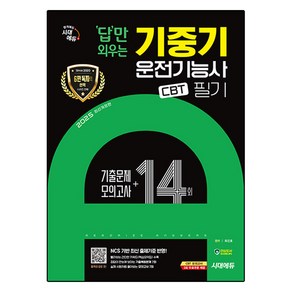 2025 답만 외우는 기중기운전기능사 필기 CBT 기출문제 + 모의고사 14회 개정판, 시대에듀