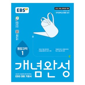 EBS 개념완성 통합과학1:내신과 수능을 동시에 완성하는 EBS 대표 기본서, 과학, 고등 1학년