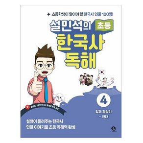 설민석의 초등 한국사 독해 4