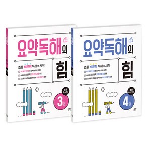 요약독해의 힘 3~4권 세트, 상세 설명 참조, 국어, 초등 5학년