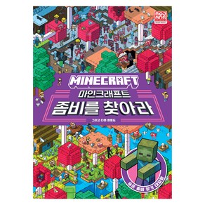 마인크래프트 좀비를 찾아라!, 영진닷컴, Mojang AB