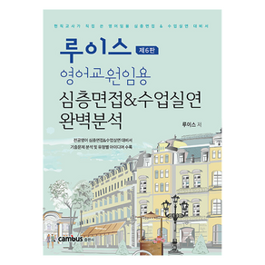 루이스 영어교원임용 심층면접 & 수업실연 완벽분석:현직교사가 직접 쓴 영어임용 심층면접&수업실연 대비서, 캠버스