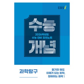 EBS 강의노트 수능개념 듣기만 해도 이해가 되는 화학 청해하는 화학1(2025)(2026 수능대비), 과학영역, 고등학생