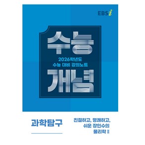 EBS 강의노트 수능개념 친절하고 명쾌하고 쉬운 장인수의 물리학2(2025)(2026 수능대비), EBS 강의노트 수능개념 친절하고, 명쾌하고, 쉬운.., 장인수(저), 한국교육방송공사(EBSi), 과학, 고등 3학년