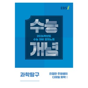 2026 수능개념 친절한 주원쌤의 디테일 화학I