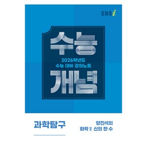 EBS 강의노트 수능개념 양진석의 화학2 신의 한 수(2025)(2026 수능대비)