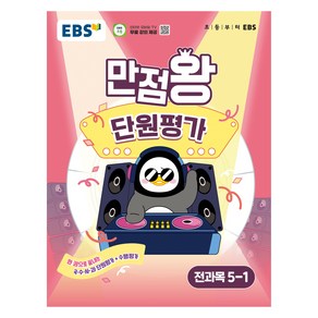 2025 만점왕 단원평가, 전과목, 초등 5-1