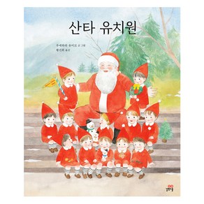 산타 유치원, 우에하라 유이코(저) / 황진희(역), 길벗스쿨, 길벗스쿨 그림책-19