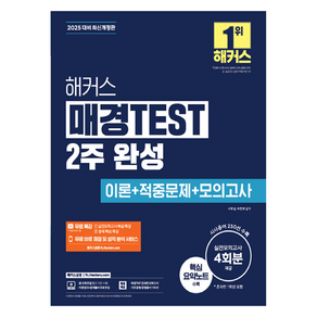 2025 해커스 매경TEST 2주 완성 이론 + 적중문제 + 모의고사 4회 + 무료 특강