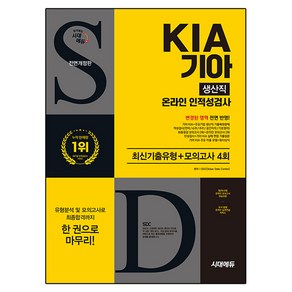 시대에듀 All-New 기아 KIA 생산직 온라인 인적성검사 최신기출유형+모의고사 4회