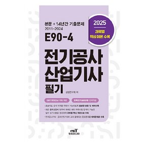 2025 E90-4 전기공사산업기사 필기, 엔트미디어