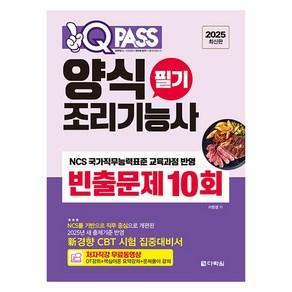 2025 원큐패스 양식조리기능사 필기 빈출문제 10회, 다락원