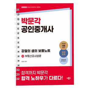 2025 박문각 공인중개사 강철의 샘의 보물노트 2차 부동산공시법령