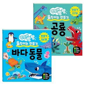 엉덩이 팡팡 움직이는 만들기 2종 세트, 스마트베어, 공룡&바다 동물