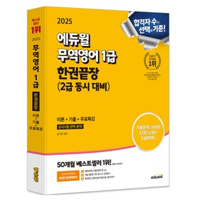 2025 에듀윌 무역영어 1급 한권끝장(2급 동시 대비) 이론+기출+무료특강