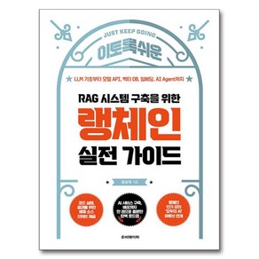 RAG 시스템 구축을 위한 랭체인 실전 가이드:LLM 기초부터 모델 API 벡터 DB 임베딩 AI Agent까지, 루비페이퍼, 윤성재