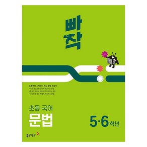 빠작초등 국어 문법 5 6학년(2024), 초등 5,6학년, 동아출판