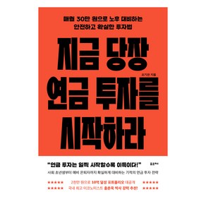 지금 당장 연금 투자를 시작하라:매월 30만 원으로 노후 대비하는 안전하고 확실한 투자법, 포르체, 오기찬