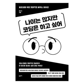나이는 많지만 코딩은 하고 싶어:왕초보를 위한 챗GPT로 배우는 파이썬, 포르체, 윤근식