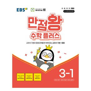 EBS 만점왕 수학 플러스, 초등 3-1