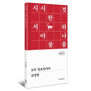 모두 일요일이야, 위즈덤하우스, 금정연