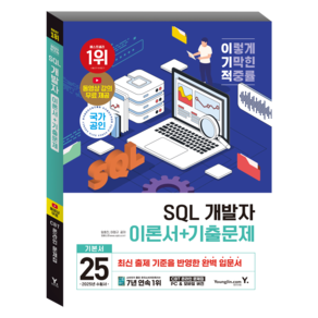 2025 이기적 SQL 개발자 이론서 + 기출문제, 영진닷컴, 임호진, 이정규