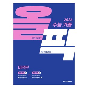 수능기출 올픽 미적분 2026 수능대비, 수학, 고등 3학년