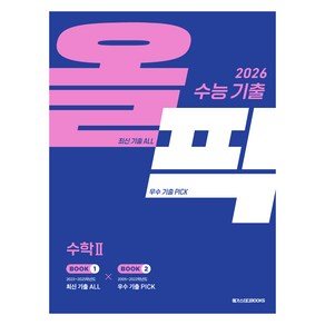 메가스터디 수능 기출 올픽 수학2(2025)(2026 수능 대비), 수학, 고등 3학년