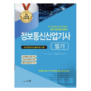 2025 정보통신산업기사 필기:한국방송통신전파진흥원 필기시험 집중 대비서, 세화